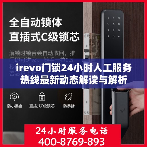 irevo门锁24小时人工服务热线最新动态解读与解析