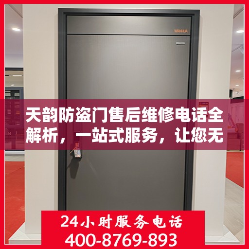 天韵防盗门售后维修电话全解析，一站式服务，让您无忧！