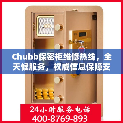 Chubb保密柜维修热线，全天候服务，权威信息保障安全