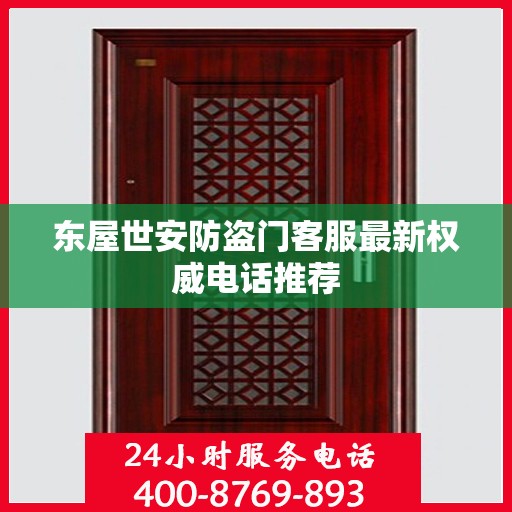东屋世安防盗门客服最新权威电话推荐
