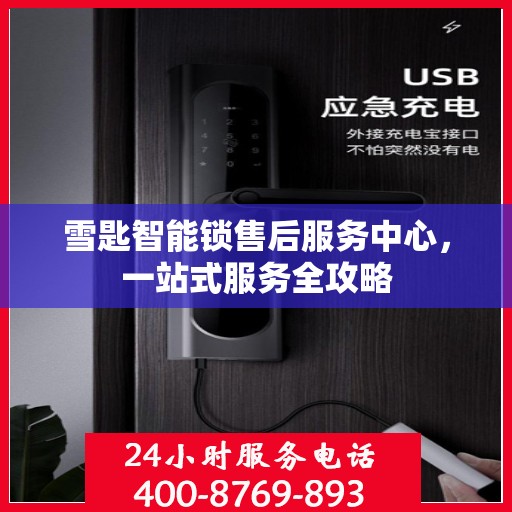 雪匙智能锁售后服务中心，一站式服务全攻略