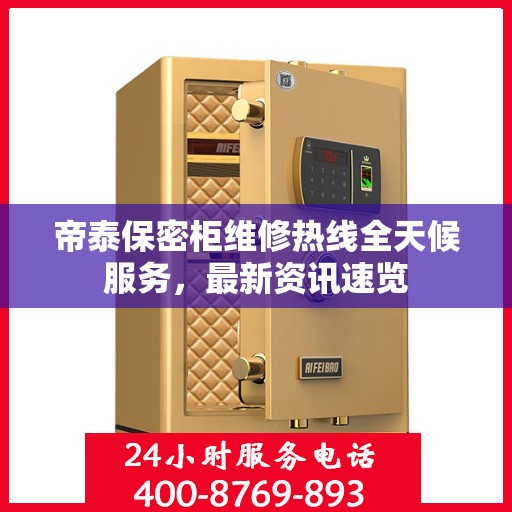 帝泰保密柜维修热线全天候服务，最新资讯速览