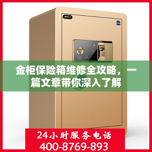 金柜保险箱维修全攻略，一篇文章带你深入了解