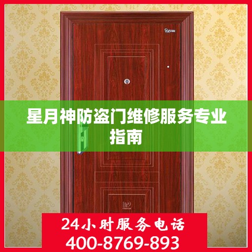 星月神防盗门维修服务专业指南