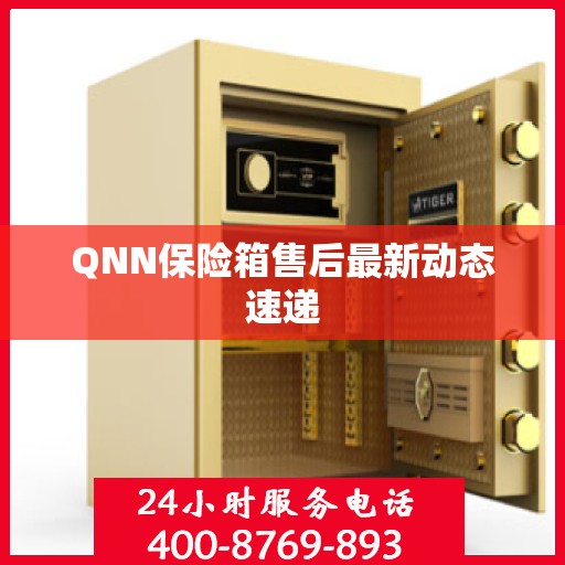 QNN保险箱售后最新动态速递