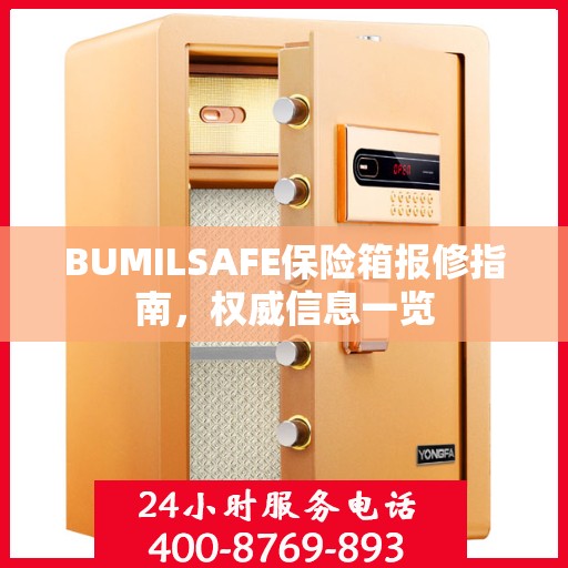 BUMILSAFE保险箱报修指南，权威信息一览