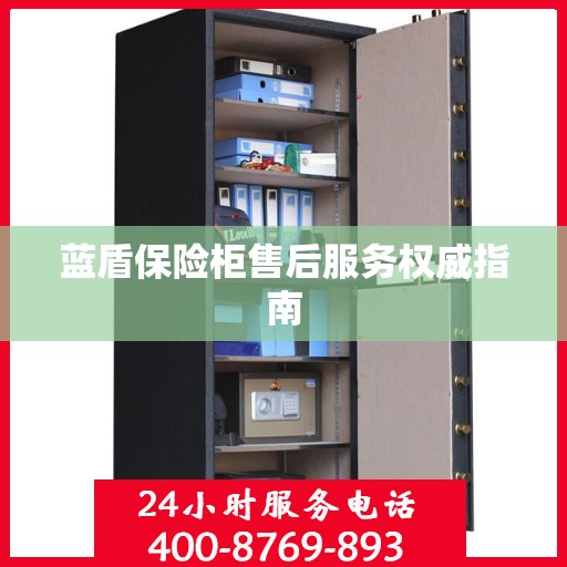 蓝盾保险柜售后服务权威指南