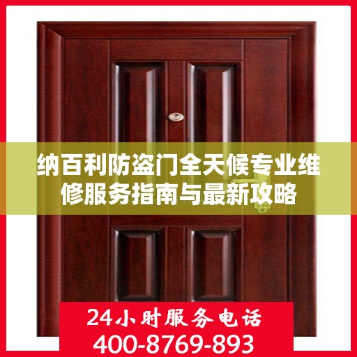 纳百利防盗门全天候专业维修服务指南与最新攻略