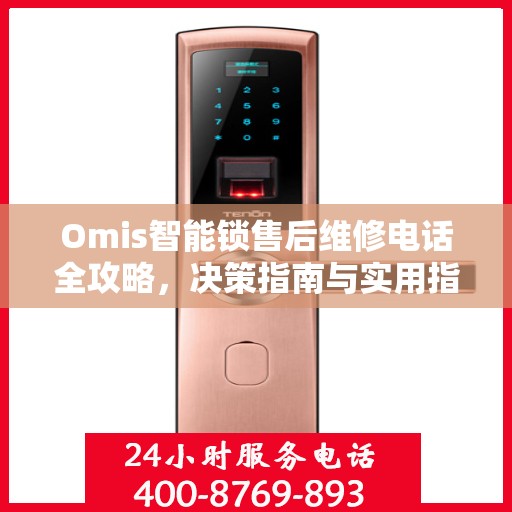 Omis智能锁售后维修电话全攻略，决策指南与实用指南