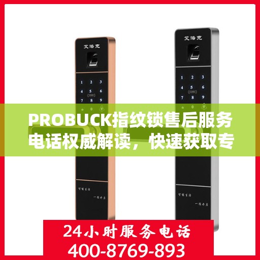 PROBUCK指纹锁售后服务电话权威解读，快速获取专业售后支持