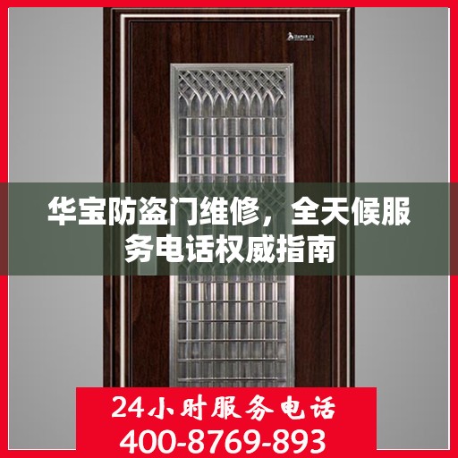 华宝防盗门维修，全天候服务电话权威指南
