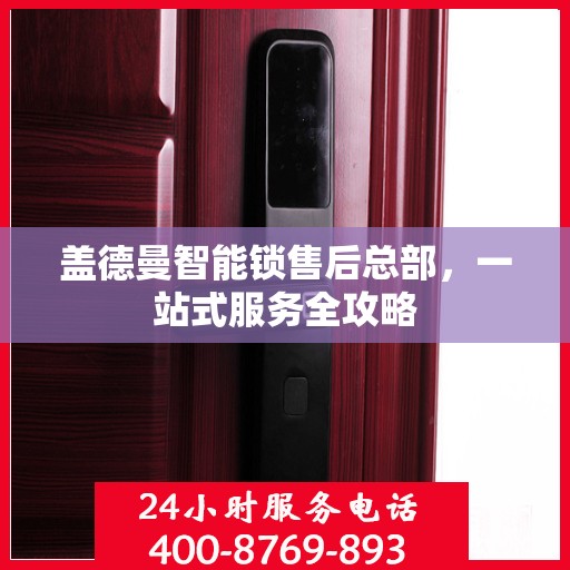 盖德曼智能锁售后总部，一站式服务全攻略