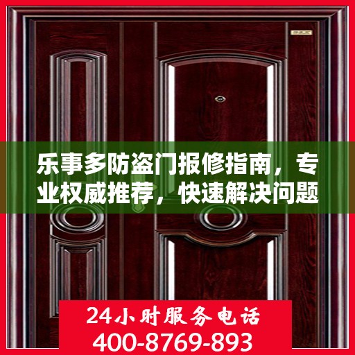 乐事多防盗门报修指南，专业权威推荐，快速解决问题
