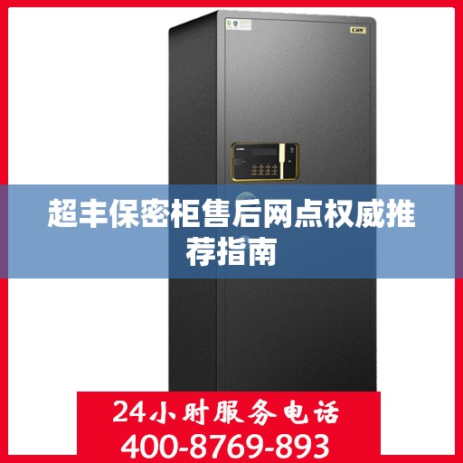 超丰保密柜售后网点权威推荐指南