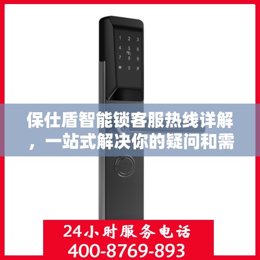 保仕盾智能锁客服热线详解，一站式解决你的疑问和需求