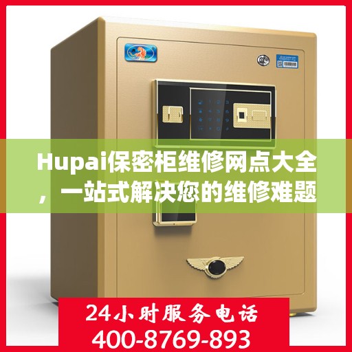 Hupai保密柜维修网点大全，一站式解决您的维修难题