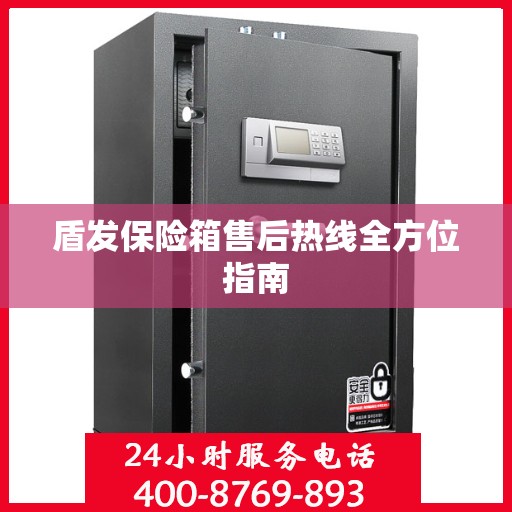 盾发保险箱售后热线全方位指南