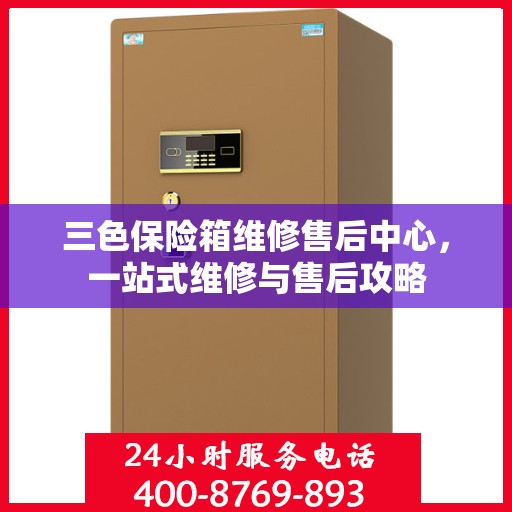 三色保险箱维修售后中心，一站式维修与售后攻略