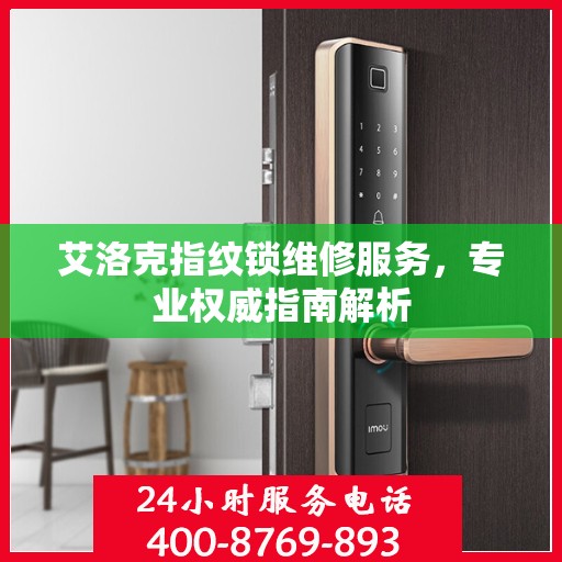 艾洛克指纹锁维修服务，专业权威指南解析