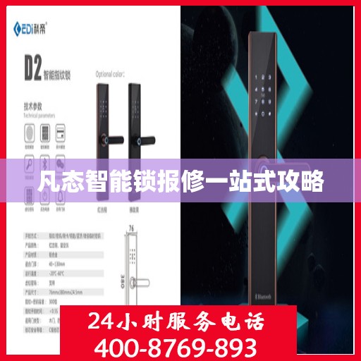 凡态智能锁报修一站式攻略