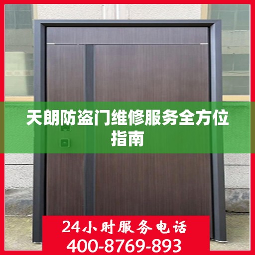 天朗防盗门维修服务全方位指南