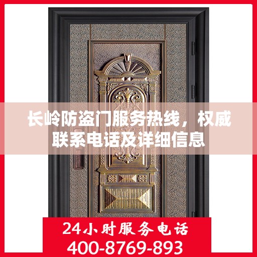 长岭防盗门服务热线，权威联系电话及详细信息