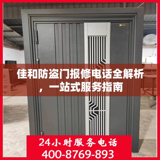 佳和防盗门报修电话全解析，一站式服务指南