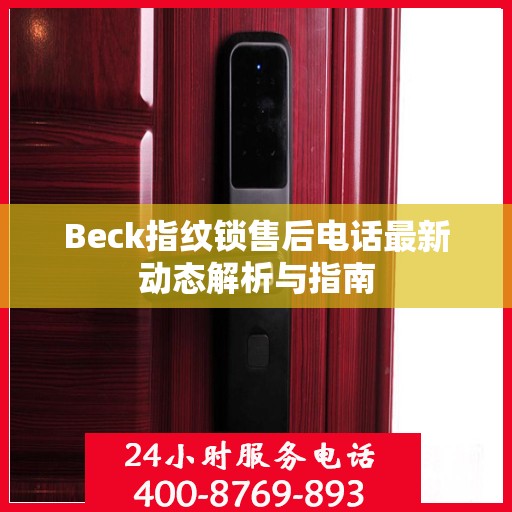 Beck指纹锁售后电话最新动态解析与指南