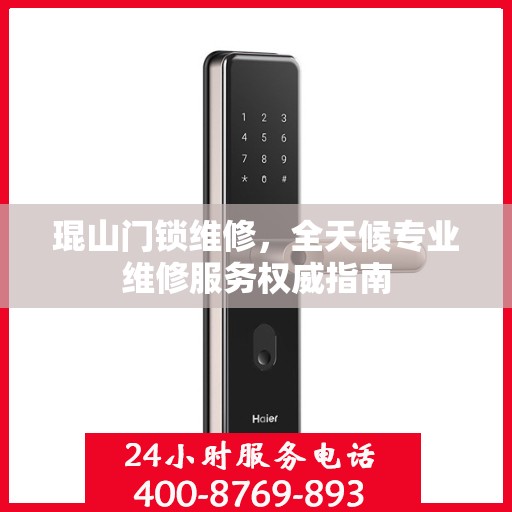 琨山门锁维修，全天候专业维修服务权威指南