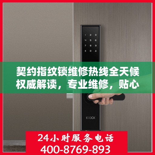 契约指纹锁维修热线全天候权威解读，专业维修，贴心服务！
