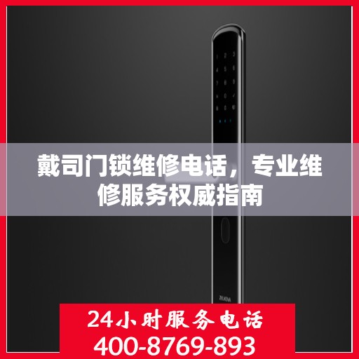 戴司门锁维修电话，专业维修服务权威指南