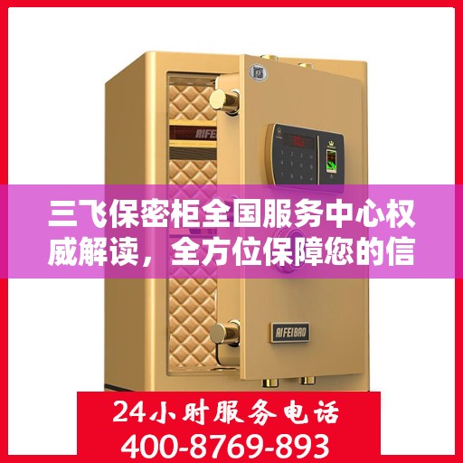 三飞保密柜全国服务中心权威解读，全方位保障您的信息安全