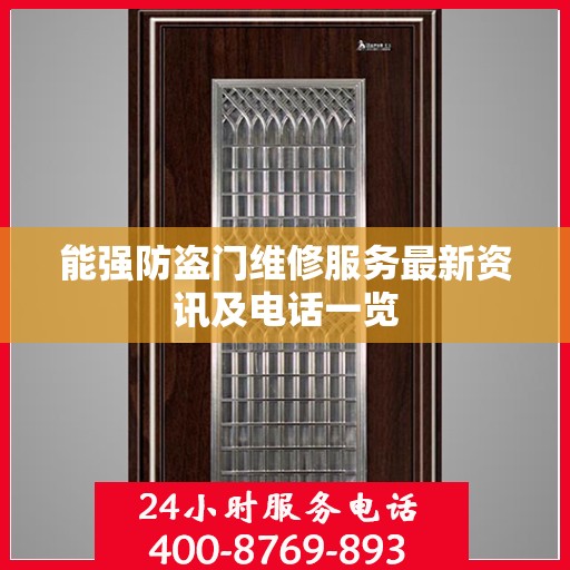 能强防盗门维修服务最新资讯及电话一览