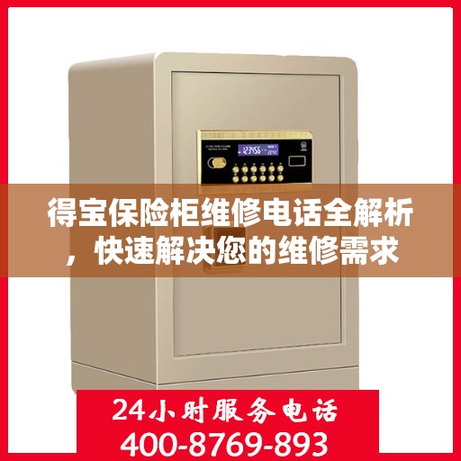 得宝保险柜维修电话全解析，快速解决您的维修需求