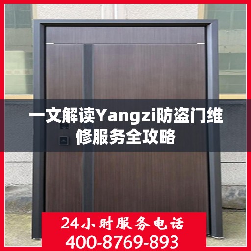 一文解读Yangzi防盗门维修服务全攻略