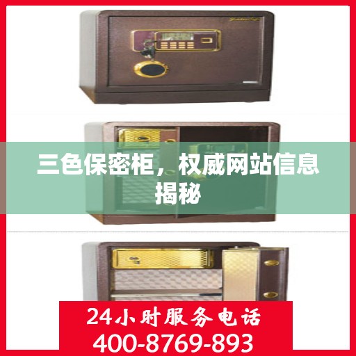 三色保密柜，权威网站信息揭秘