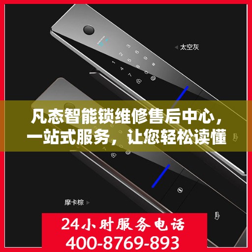 凡态智能锁维修售后中心，一站式服务，让您轻松读懂所有维修细节
