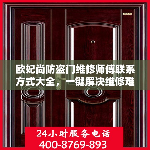 欧妃尚防盗门维修师傅联系方式大全，一键解决维修难题