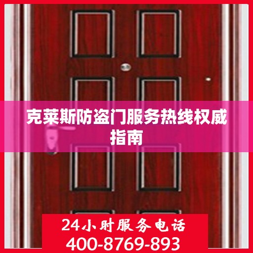 克莱斯防盗门服务热线权威指南
