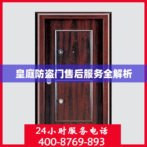皇庭防盗门售后服务全解析