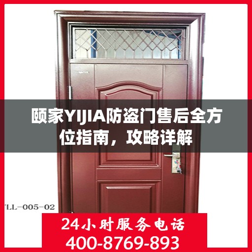 颐家YIJIA防盗门售后全方位指南，攻略详解