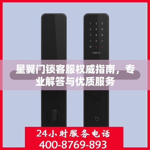 星翼门锁客服权威指南，专业解答与优质服务