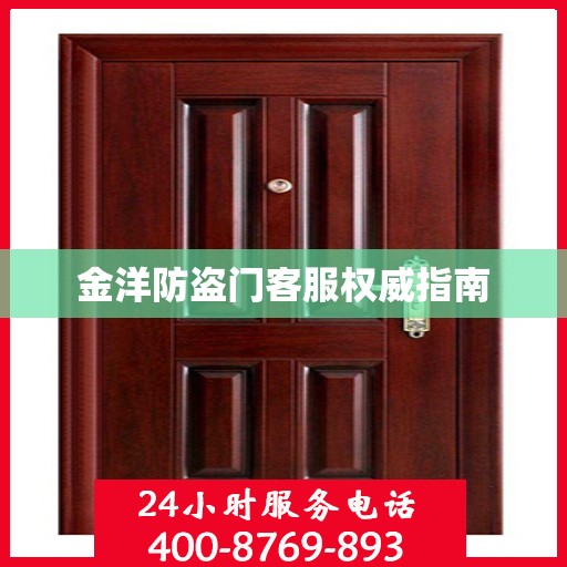 金洋防盗门客服权威指南