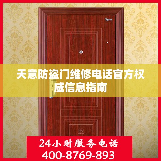 天意防盗门维修电话官方权威信息指南