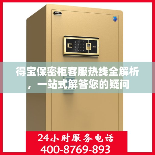 得宝保密柜客服热线全解析，一站式解答您的疑问
