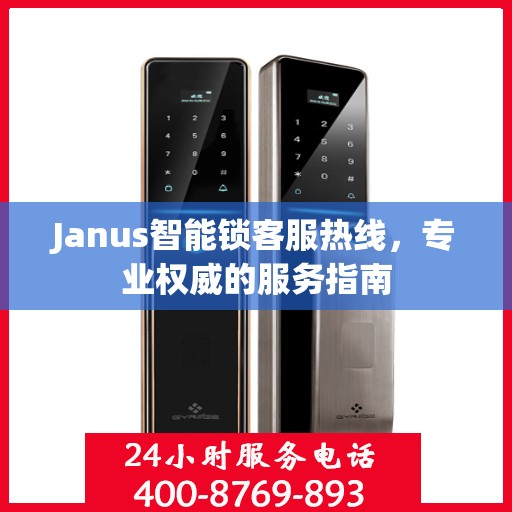 Janus智能锁客服热线，专业权威的服务指南