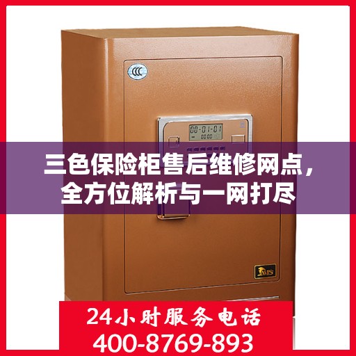 三色保险柜售后维修网点，全方位解析与一网打尽