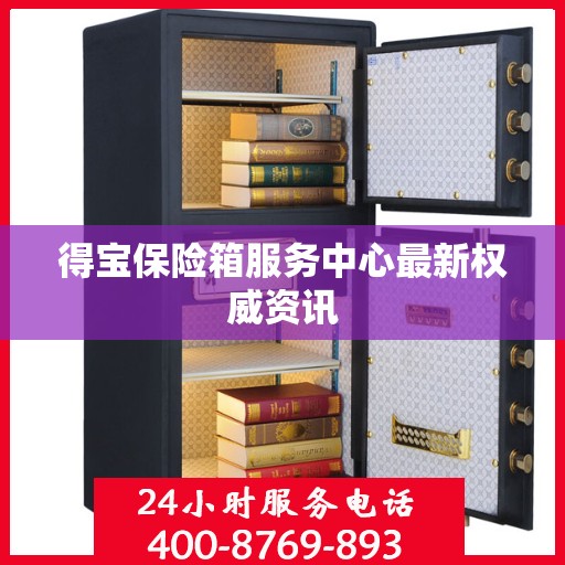 得宝保险箱服务中心最新权威资讯