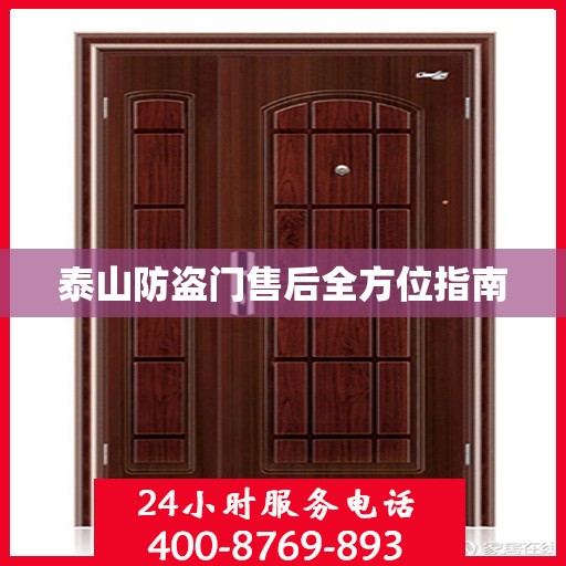 泰山防盗门售后全方位指南