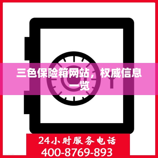 三色保险箱网站，权威信息一览